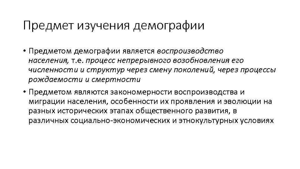 Предмет изучения демографии • Предметом демографии является воспроизводство населения, т. е. процесс непрерывного возобновления