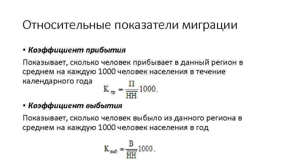 Относительные показатели миграции • Коэффициент прибытия Показывает, сколько человек прибывает в данный регион в