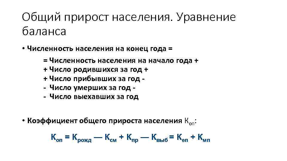 Общий прирост населения. Уравнение баланса • Численность населения на конец года = = Численность