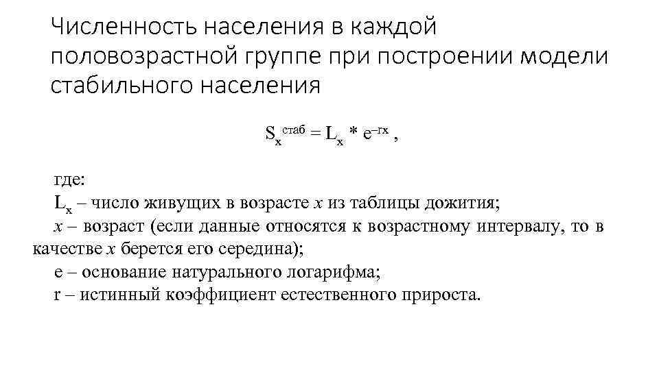 Численность населения в каждой половозрастной группе при построении модели стабильного населения Sxстаб = Lx