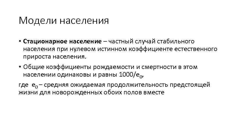 Модели населения • Стационарное население – частный случай стабильного населения при нулевом истинном коэффициенте