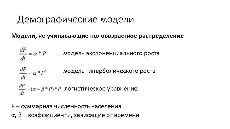 Демографические модели Модели, не учитывающие половозрастное распределение модель экспоненциального роста модель гиперболического роста логистическое