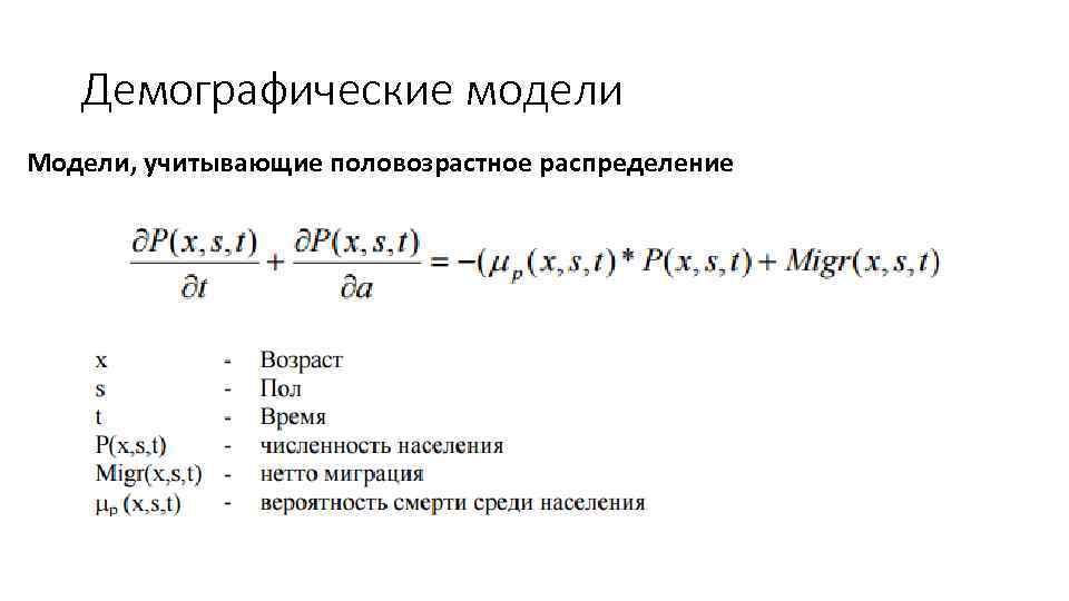 Демографические модели Модели, учитывающие половозрастное распределение 