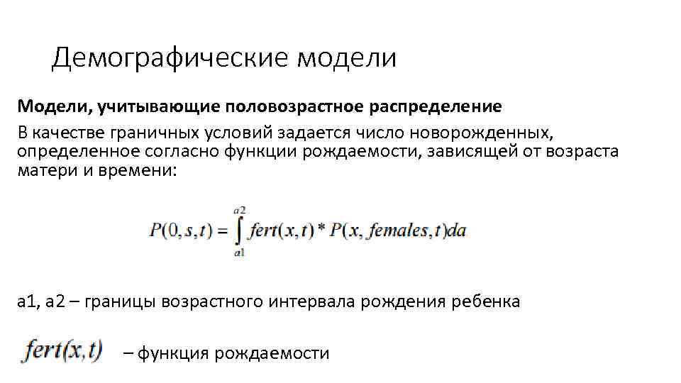 Демографические модели Модели, учитывающие половозрастное распределение В качестве граничных условий задается число новорожденных, определенное