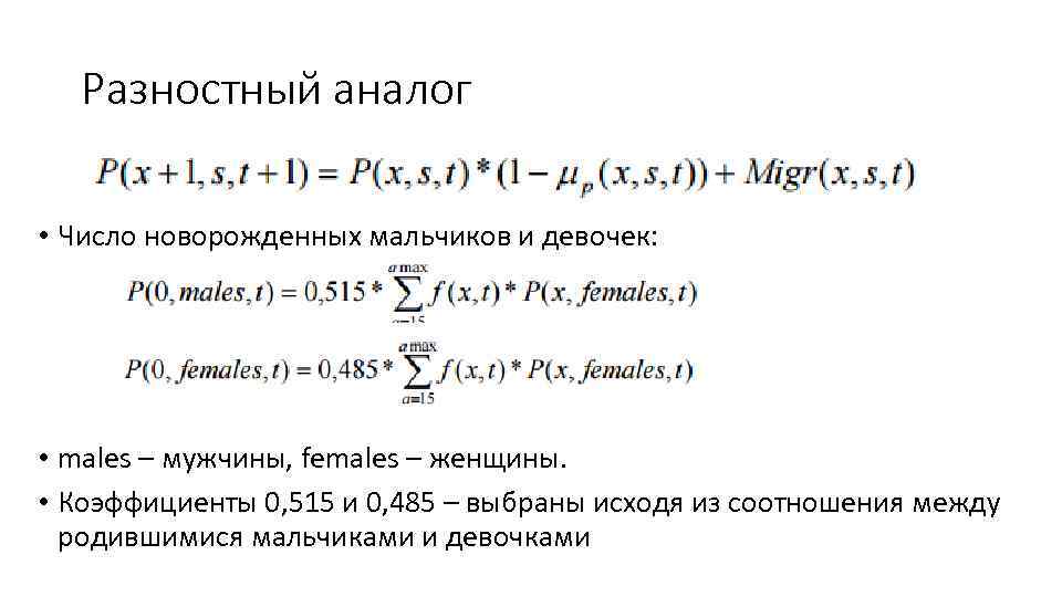 Разностный аналог • Число новорожденных мальчиков и девочек: • males – мужчины, females –