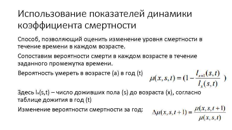 Использование показателей динамики коэффициента смертности Способ, позволяющий оценить изменение уровня смертности в течение времени