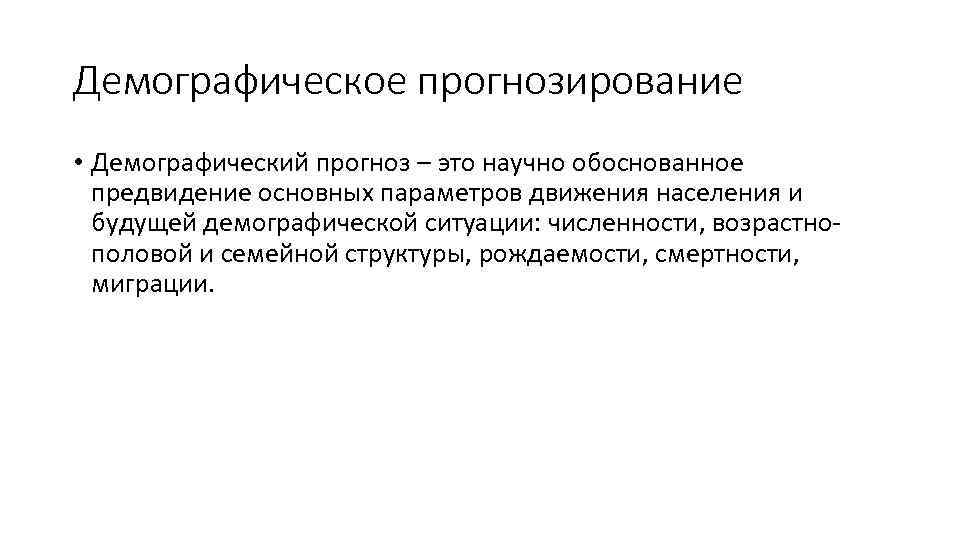 Демографическое прогнозирование • Демографический прогноз – это научно обоснованное предвидение основных параметров движения населения