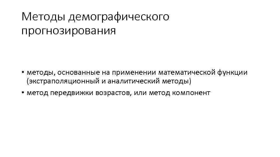 Методы демографического прогнозирования • методы, основанные на применении математической функции (экстраполяционный и аналитический методы)