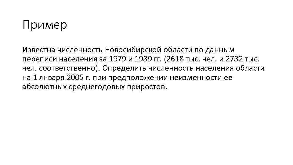 Пример Известна численность Новосибирской области по данным переписи населения за 1979 и 1989 гг.