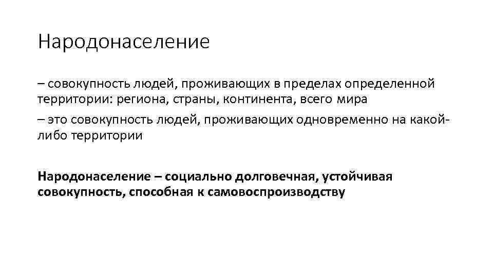 Народонаселение – совокупность людей, проживающих в пределах определенной территории: региона, страны, континента, всего мира