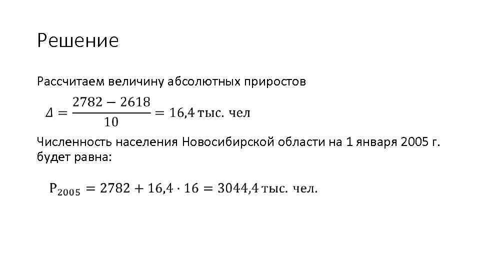 Решение Рассчитаем величину абсолютных приростов Численность населения Новосибирской области на 1 января 2005 г.