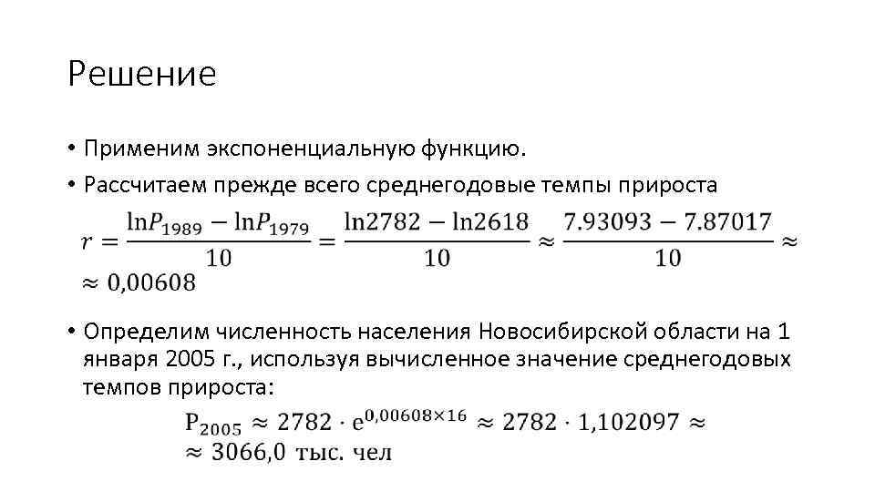 Решение • Применим экспоненциальную функцию. • Рассчитаем прежде всего среднегодовые темпы прироста • Определим