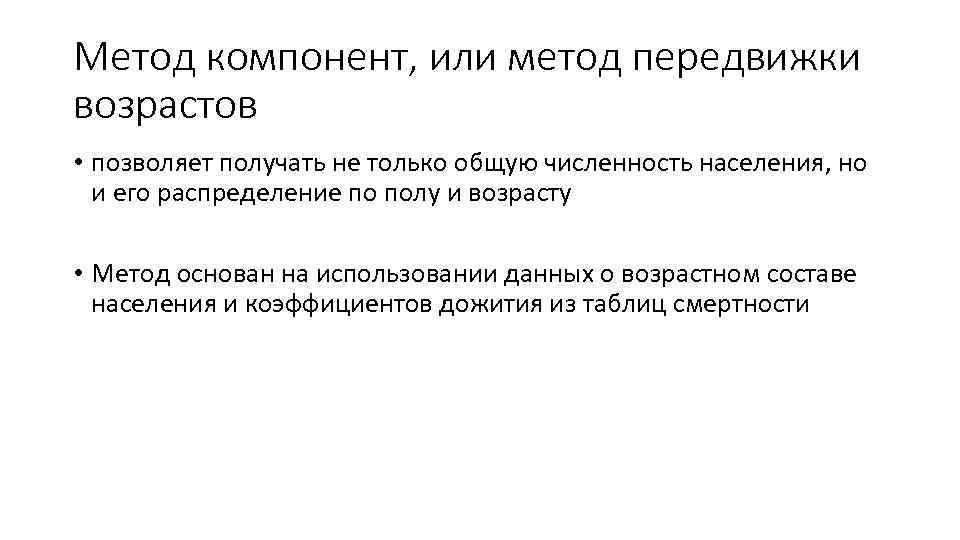 Метод компонент, или метод передвижки возрастов • позволяет получать не только общую численность населения,