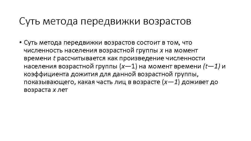 Суть метода передвижки возрастов • Суть метода передвижки возрастов состоит в том, что численность