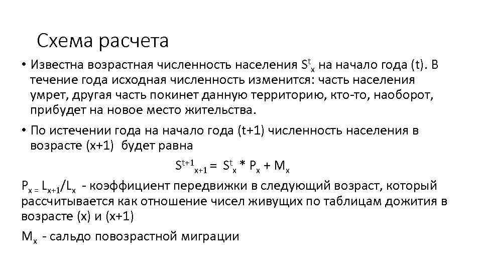 Схема расчета • Известна возрастная численность населения Stx на начало года (t). В течение