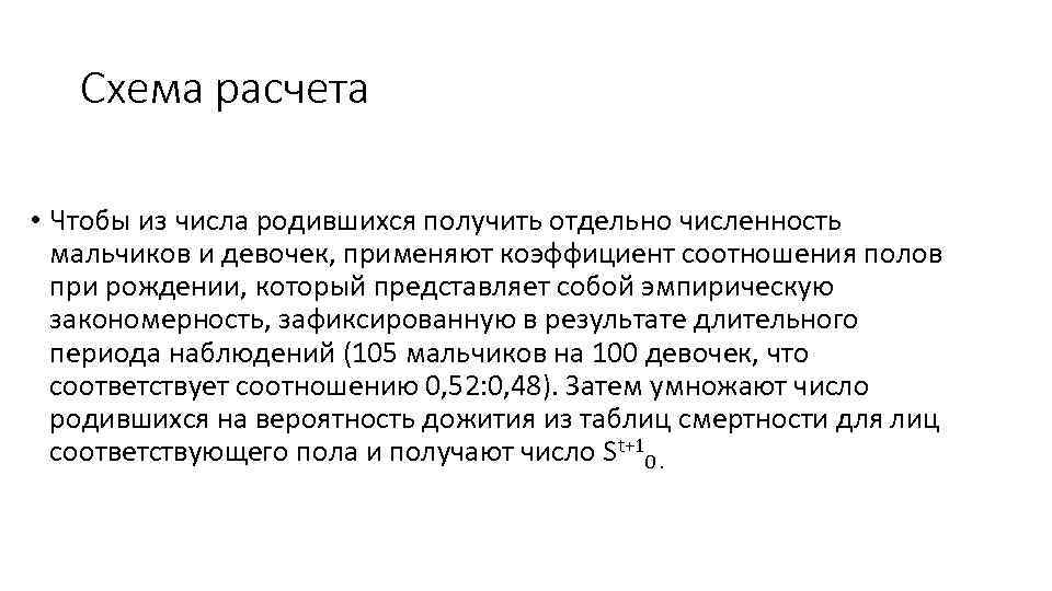 Схема расчета • Чтобы из числа родившихся получить отдельно численность мальчиков и девочек, применяют