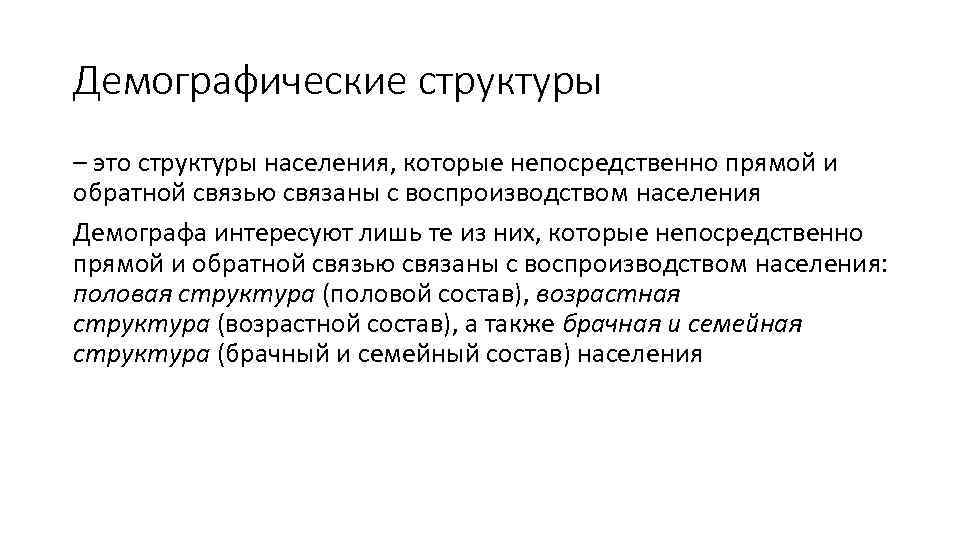 Демографические структуры – это структуры населения, которые непосредственно прямой и обратной связью связаны с