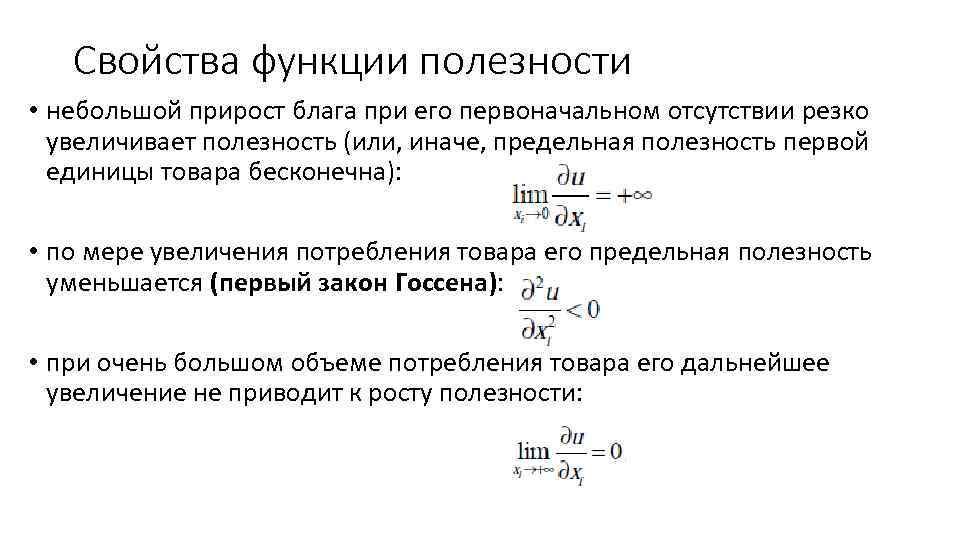 Свойства функции полезности • небольшой прирост блага при его первоначальном отсутствии резко увеличивает полезность