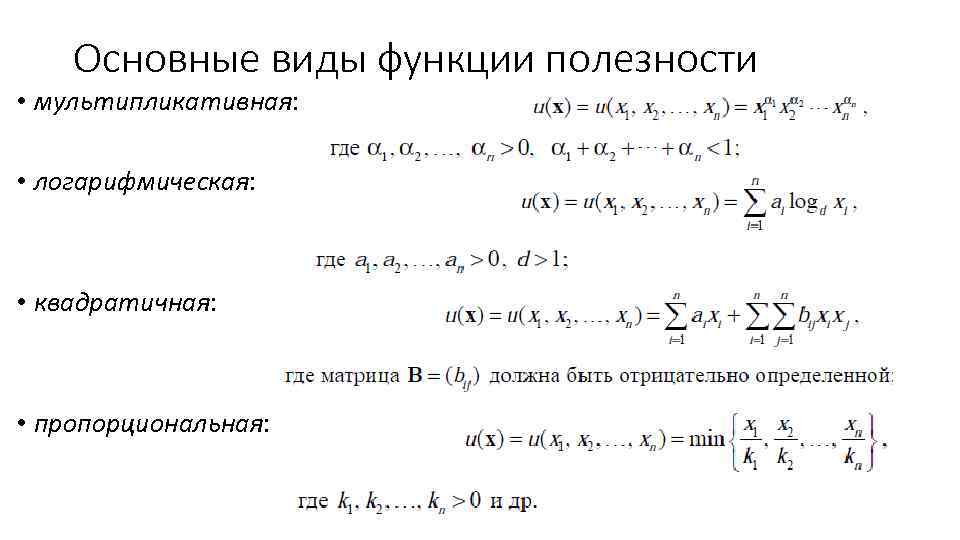 Основные виды функции полезности • мультипликативная: • логарифмическая: • квадратичная: • пропорциональная: 