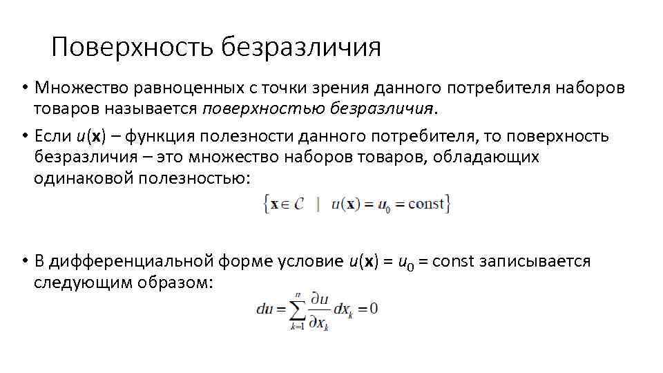 Поверхность безразличия • Множество равноценных с точки зрения данного потребителя наборов товаров называется поверхностью