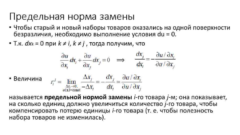 Предельная норма замены • 