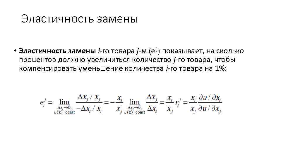 Эластичность замены • Эластичность замены i-го товара j-м (eij) показывает, на сколько процентов должно