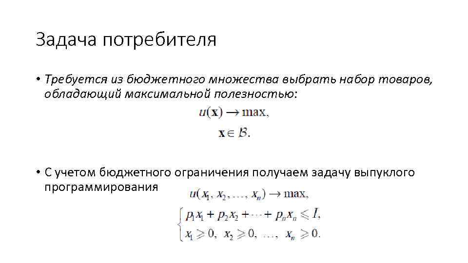 Задача потребителя • Требуется из бюджетного множества выбрать набор товаров, обладающий максимальной полезностью: •