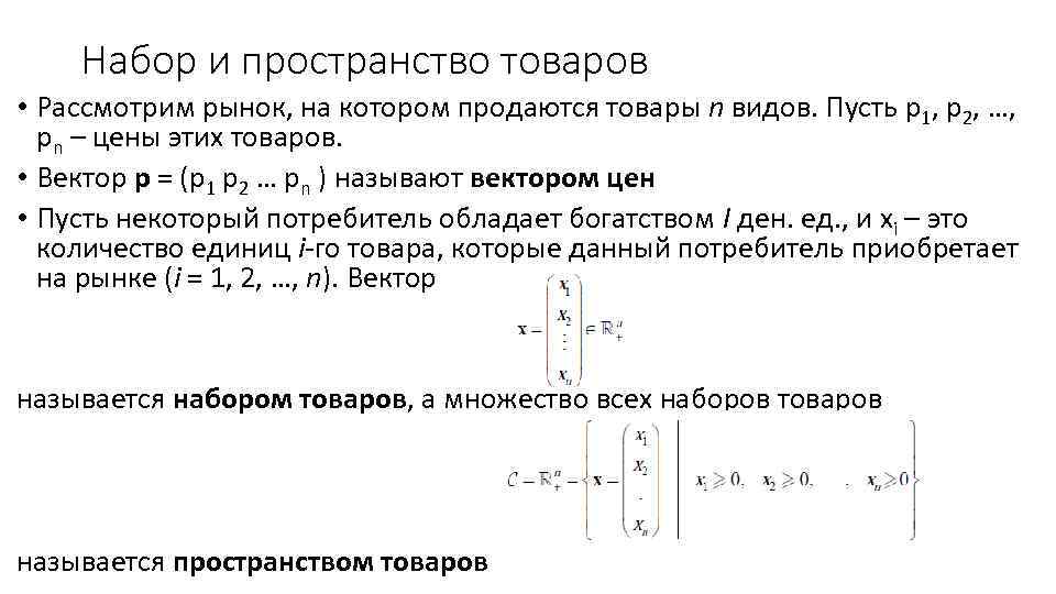 Набор и пространство товаров • Рассмотрим рынок, на котором продаются товары n видов. Пусть