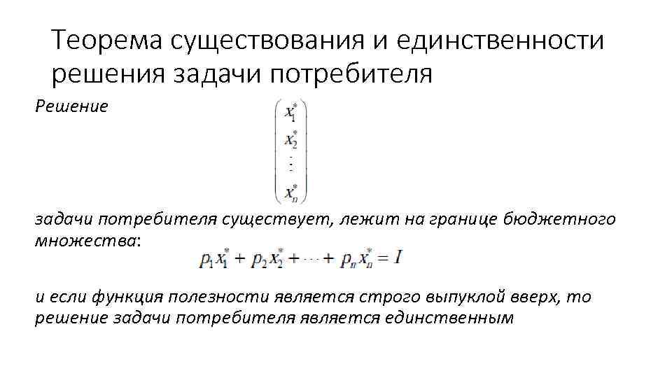 Теорема существования и единственности решения задачи потребителя Решение задачи потребителя существует, лежит на границе