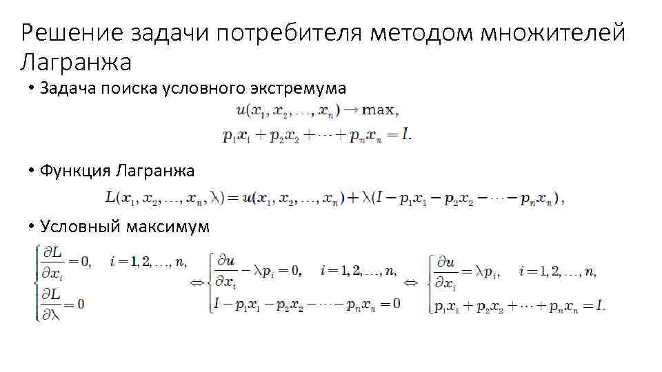 Решение задачи потребителя методом множителей Лагранжа • Задача поиска условного экстремума • Функция Лагранжа