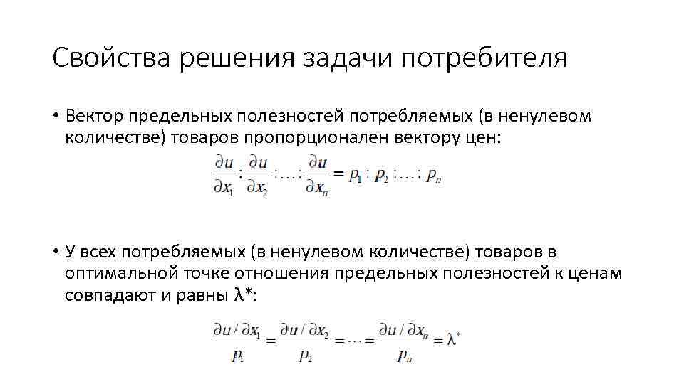 Свойства решения задачи потребителя • Вектор предельных полезностей потребляемых (в ненулевом количестве) товаров пропорционален