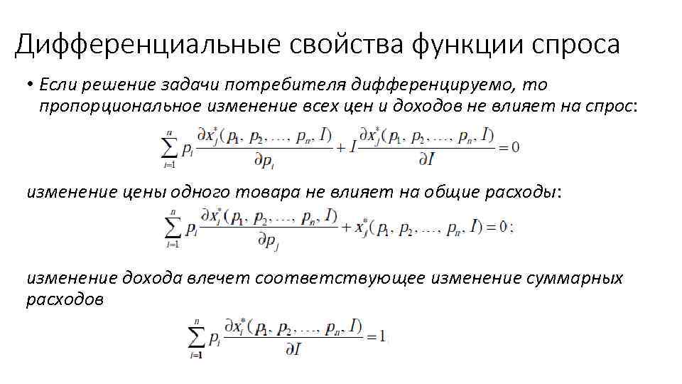 Дифференциальные свойства функции спроса • Если решение задачи потребителя дифференцируемо, то пропорциональное изменение всех