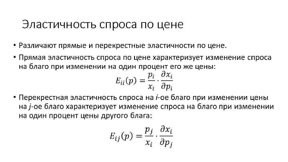 Эластичность спроса по цене • 