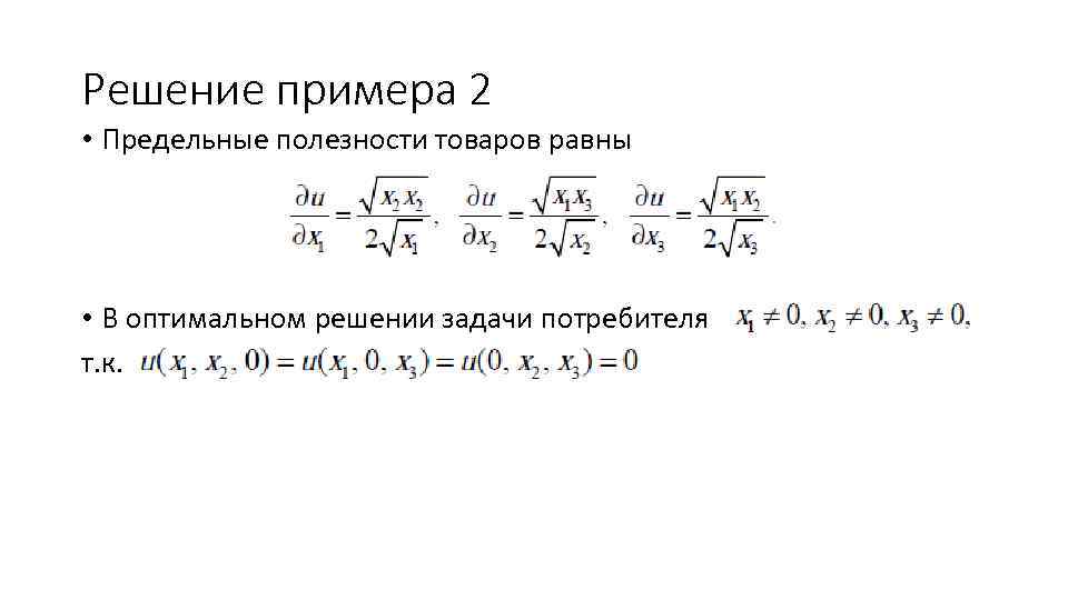 Решение примера 2 • Предельные полезности товаров равны • В оптимальном решении задачи потребителя