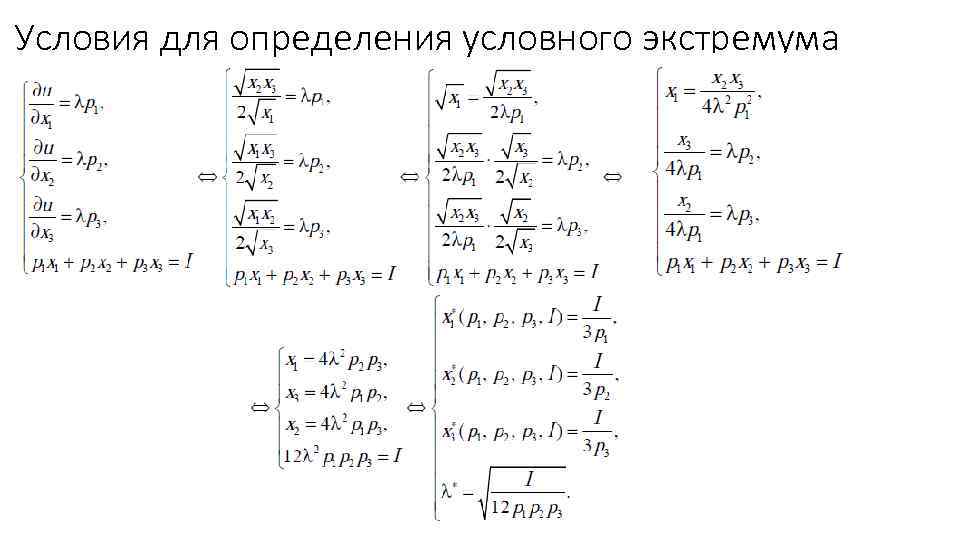 Условия для определения условного экстремума 