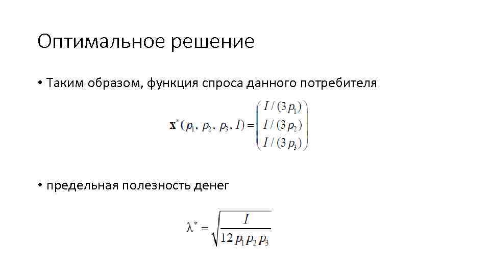 Оптимальное решение • Таким образом, функция спроса данного потребителя • предельная полезность денег 