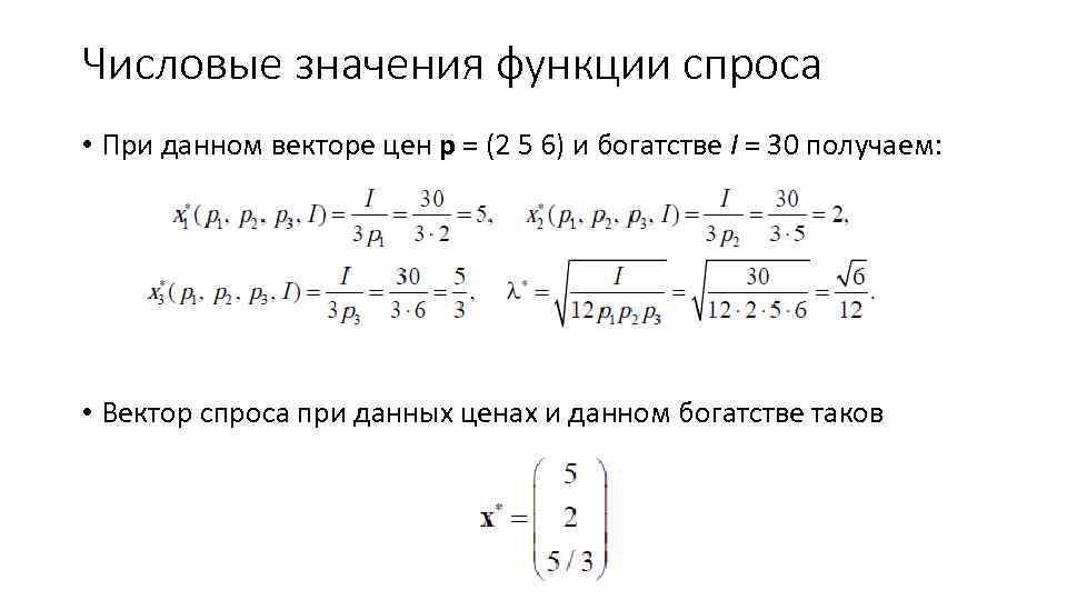 Числовые значения функции спроса • При данном векторе цен p = (2 5 6)