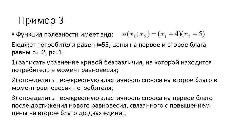 Пример 3 • Функция полезности имеет вид: Бюджет потребителя равен I=55, цены на первое