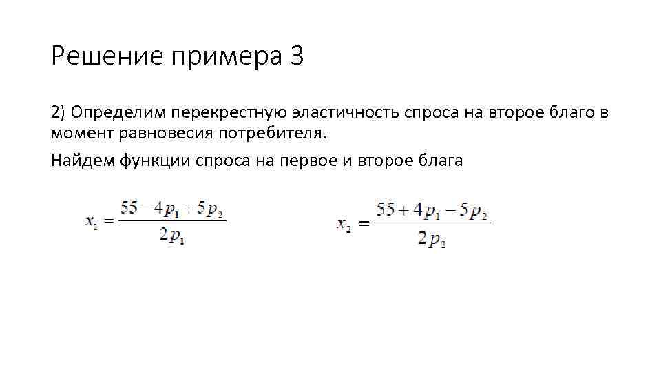 Решение примера 3 2) Определим перекрестную эластичность спроса на второе благо в момент равновесия