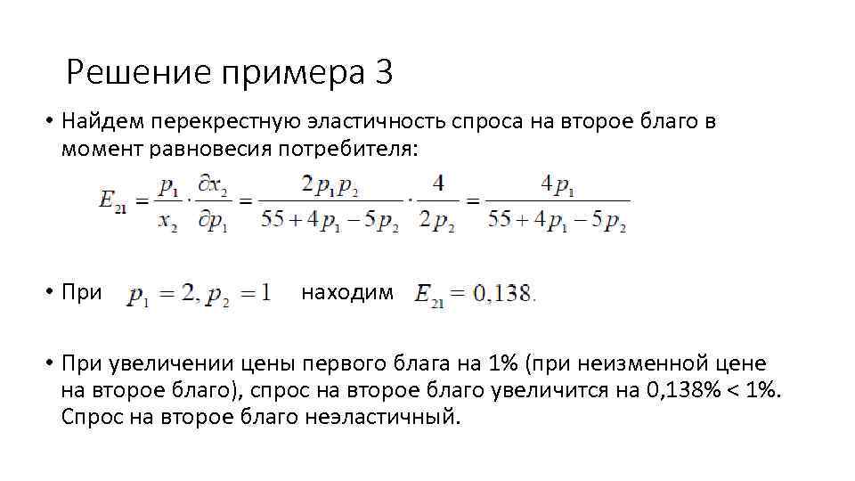 Решение примера 3 • Найдем перекрестную эластичность спроса на второе благо в момент равновесия