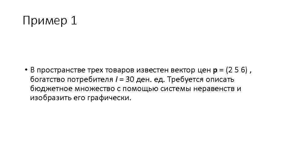 Пример 1 • В пространстве трех товаров известен вектор цен p = (2 5