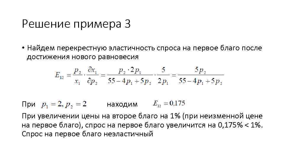 Решение примера 3 • Найдем перекрестную эластичность спроса на первое благо после достижения нового