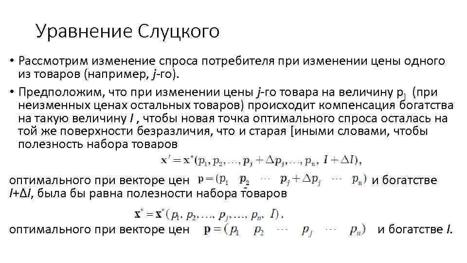 Уравнение Слуцкого • Рассмотрим изменение спроса потребителя при изменении цены одного из товаров (например,