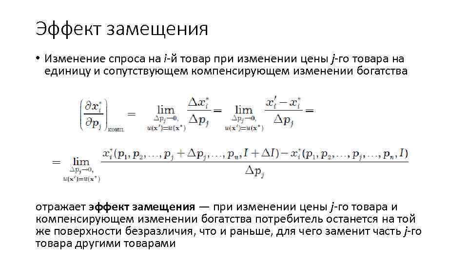 Эффект замещения • Изменение спроса на i-й товар при изменении цены j-го товара на