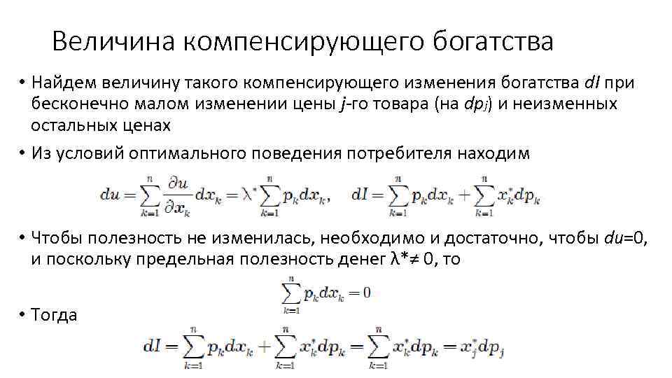 Величина компенсирующего богатства • Найдем величину такого компенсирующего изменения богатства d. I при бесконечно