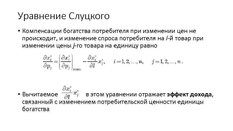 Уравнение Слуцкого • Компенсации богатства потребителя при изменении цен не происходит, и изменение спроса