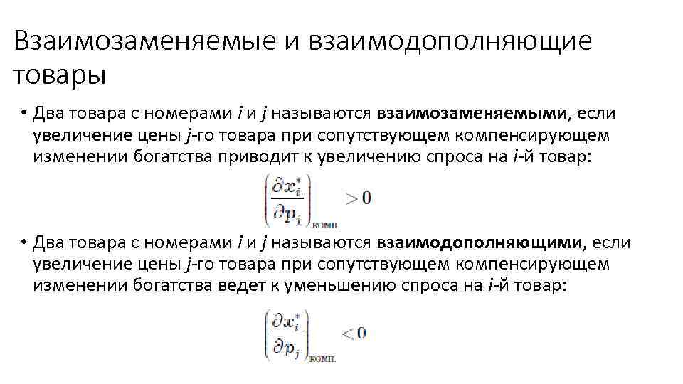 Взаимозаменяемые и взаимодополняющие товары • Два товара с номерами i и j называются взаимозаменяемыми,