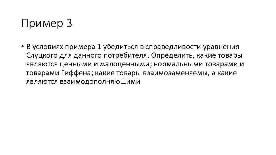 Пример 3 • В условиях примера 1 убедиться в справедливости уравнения Слуцкого для данного