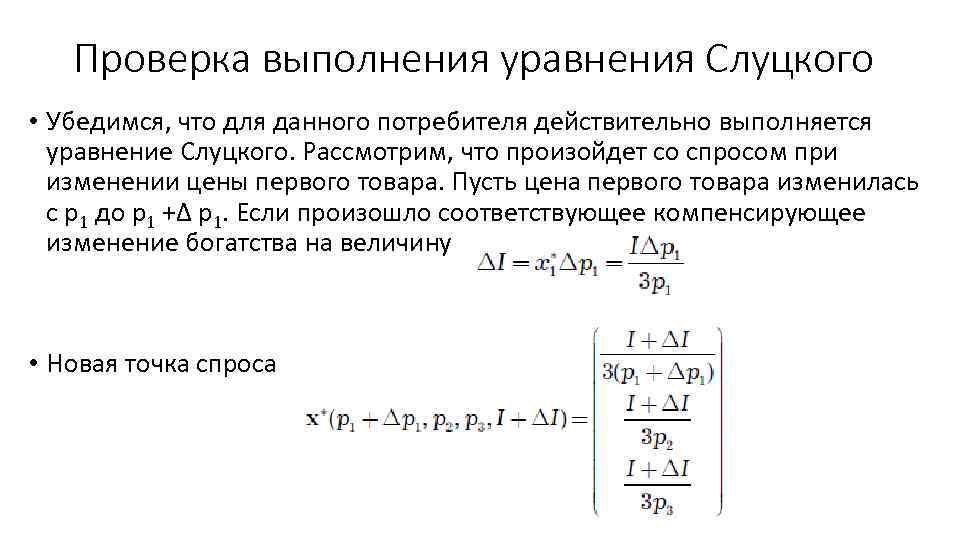 Проверка выполнения уравнения Слуцкого • Убедимся, что для данного потребителя действительно выполняется уравнение Слуцкого.