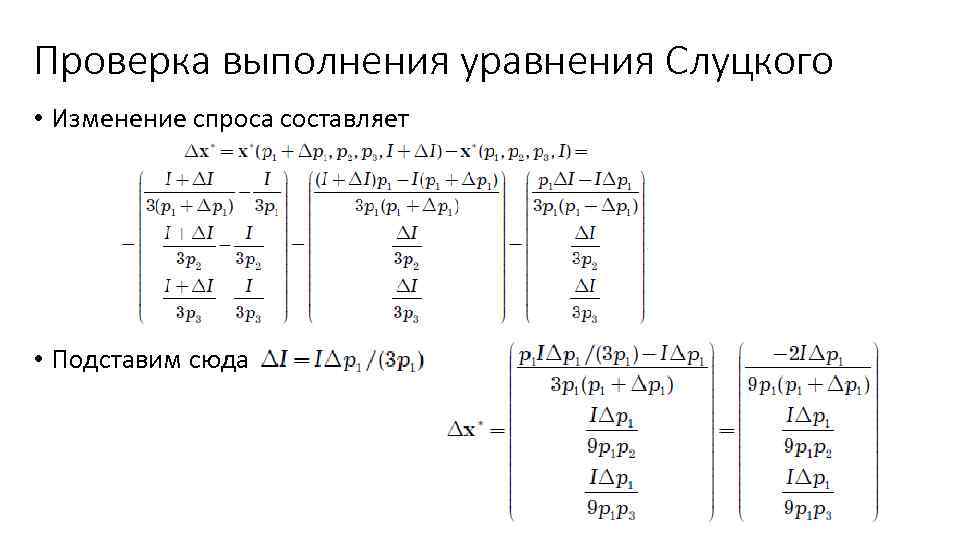 Проверка выполнения уравнения Слуцкого • Изменение спроса составляет • Подставим сюда 